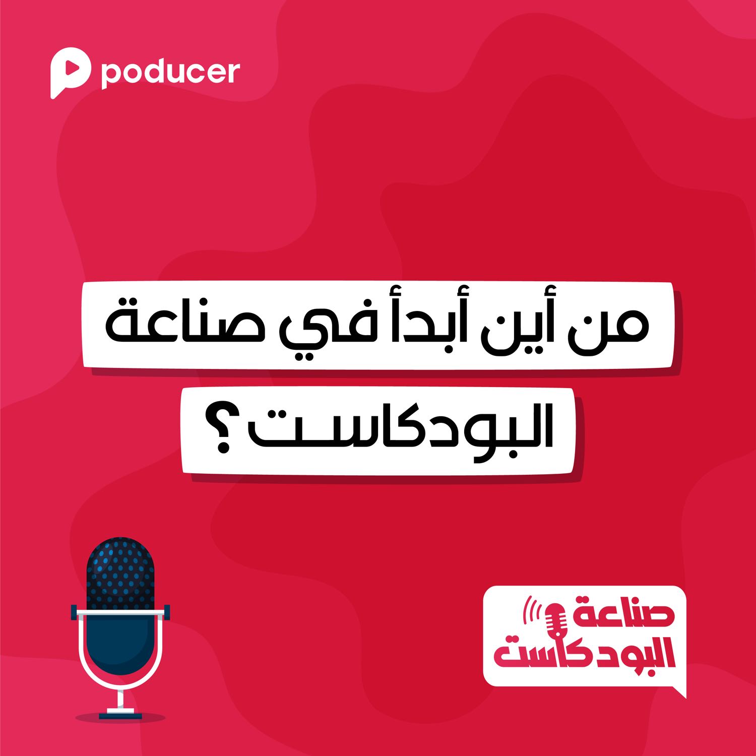 ُُُEP004 | من أين أبدأ في صناعة البودكاست؟