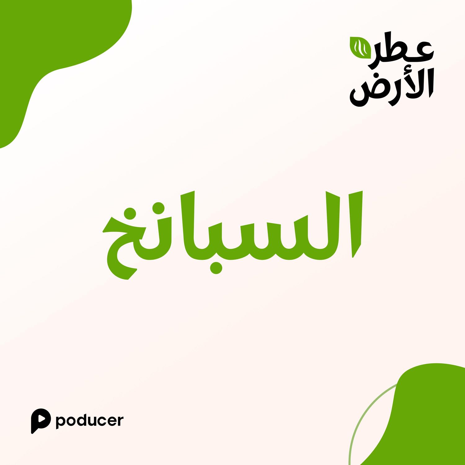 EP004  | السبانخ