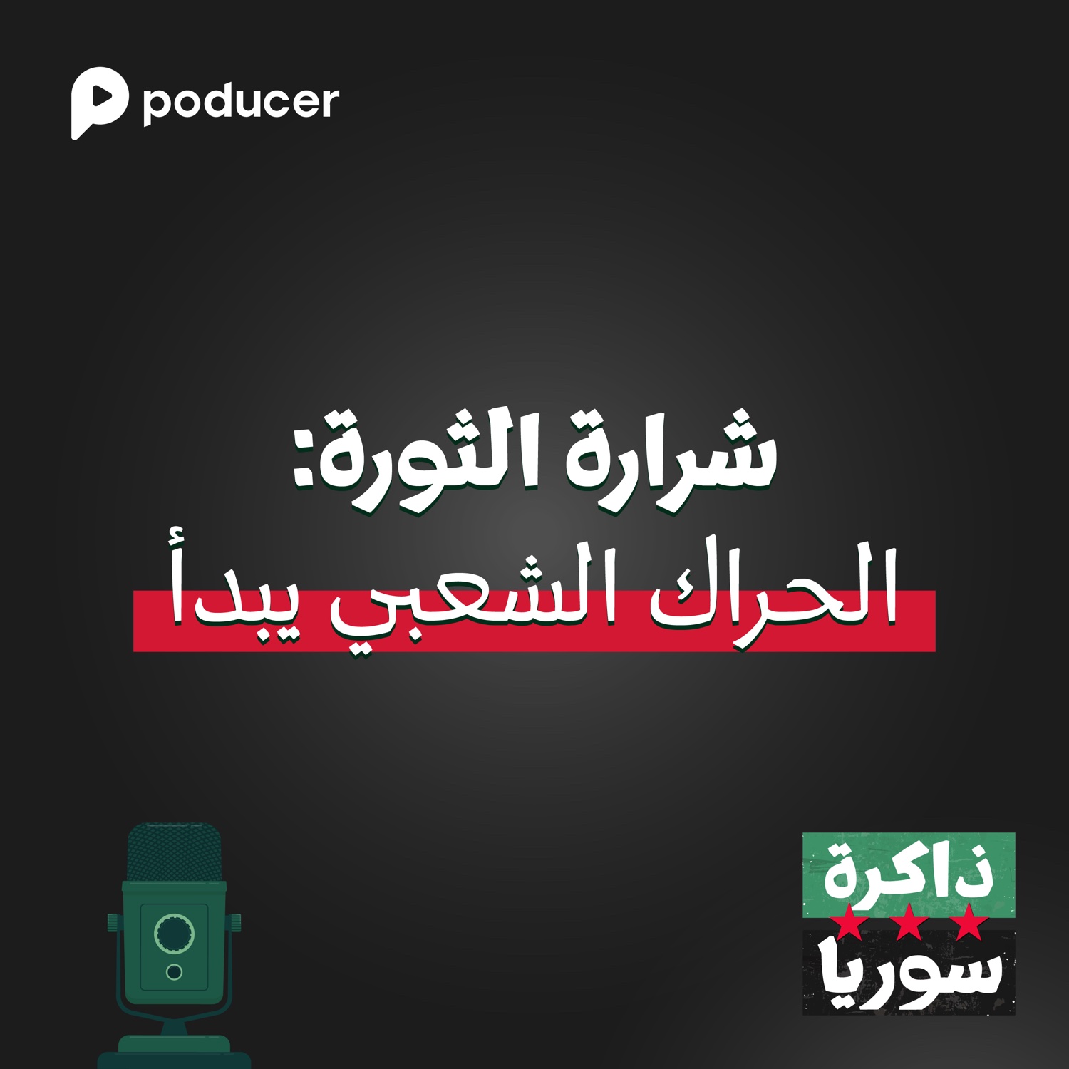 ُEP004 |  شرارة الثورة: الحراك الشعبي يبدأ