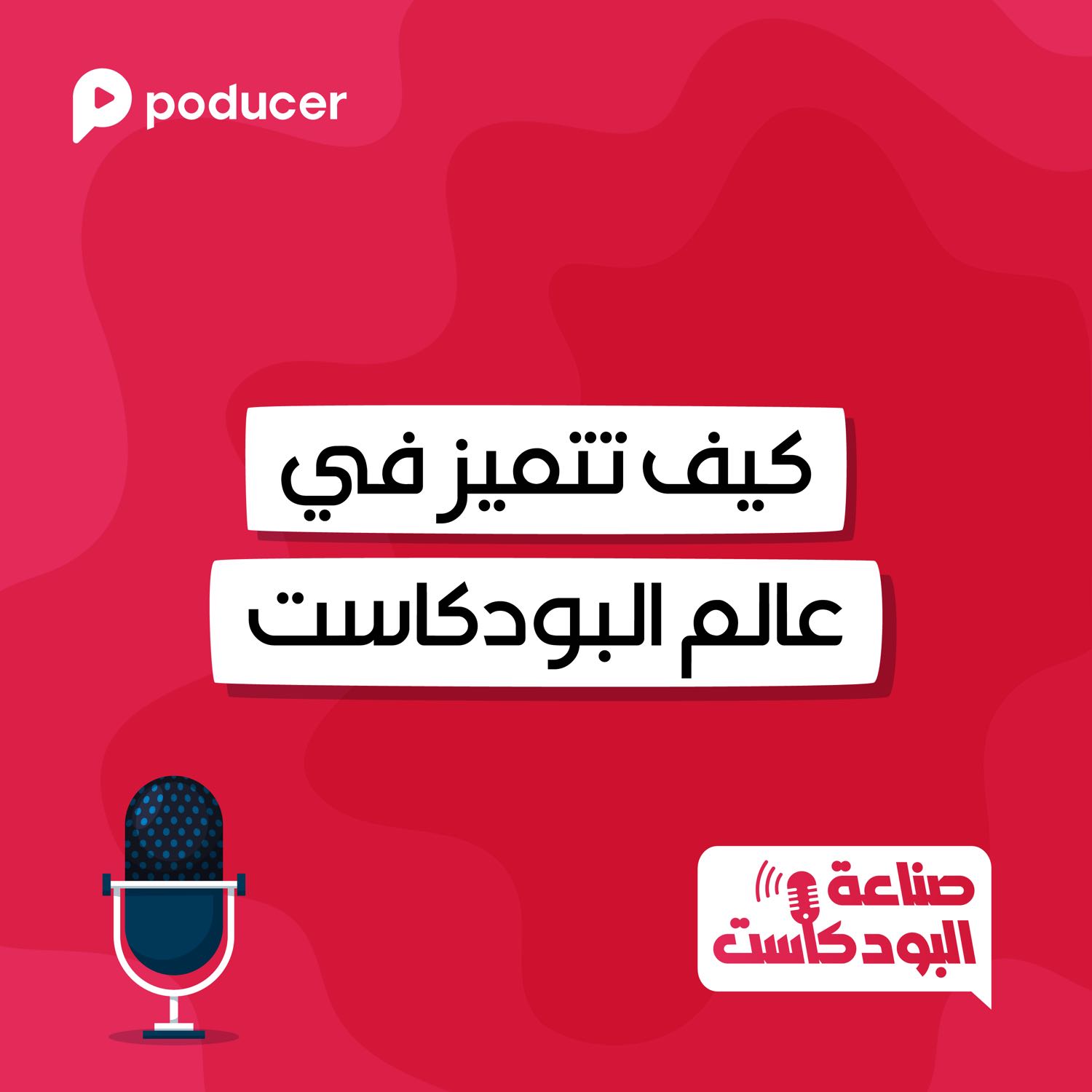 EP007 | كيف تتميز في عالم البودكاست؟