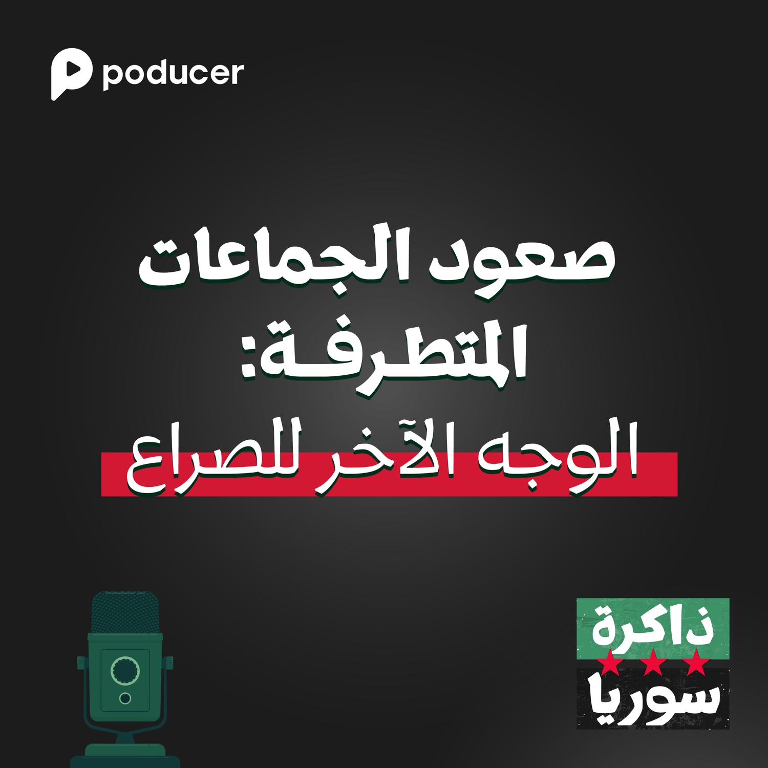 EP006 | صعود الجماعات المتطرفة: الوجه الآخر للصراع.
