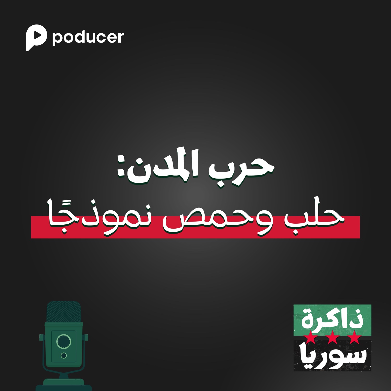 EP007 | حرب المدن : حلب وحمص نموذجاً .