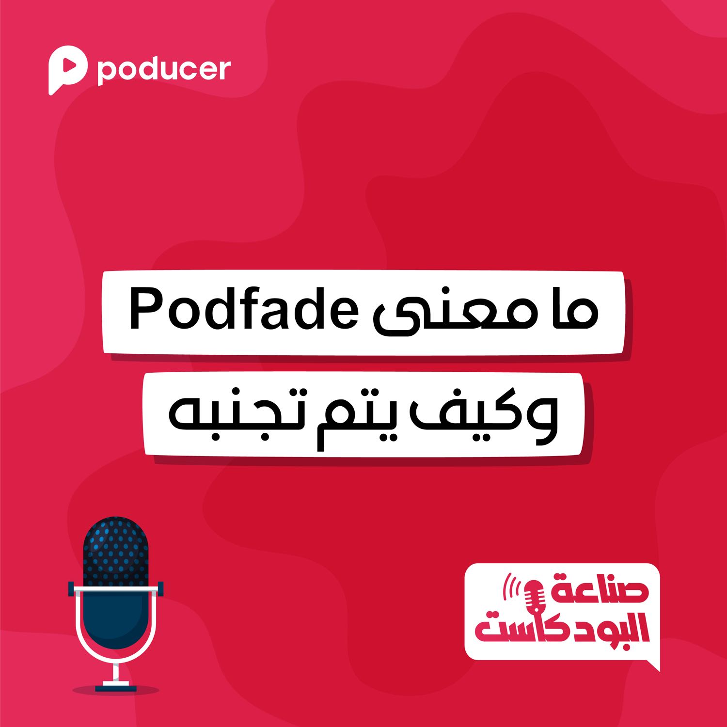 EP008 |  ما معنى بودفيد؟  وكيف يتم تجنبه؟