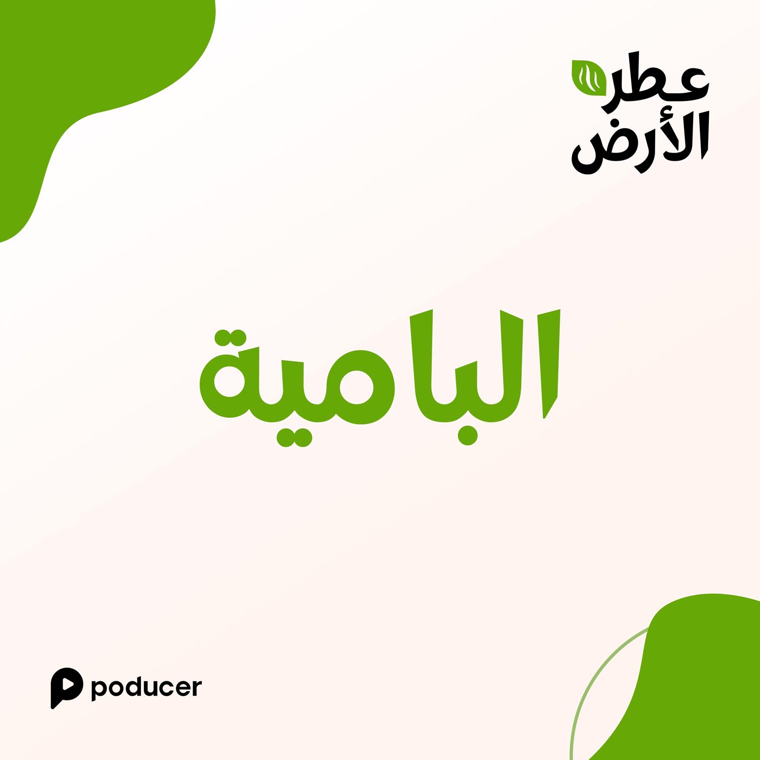 EP008  | البامية