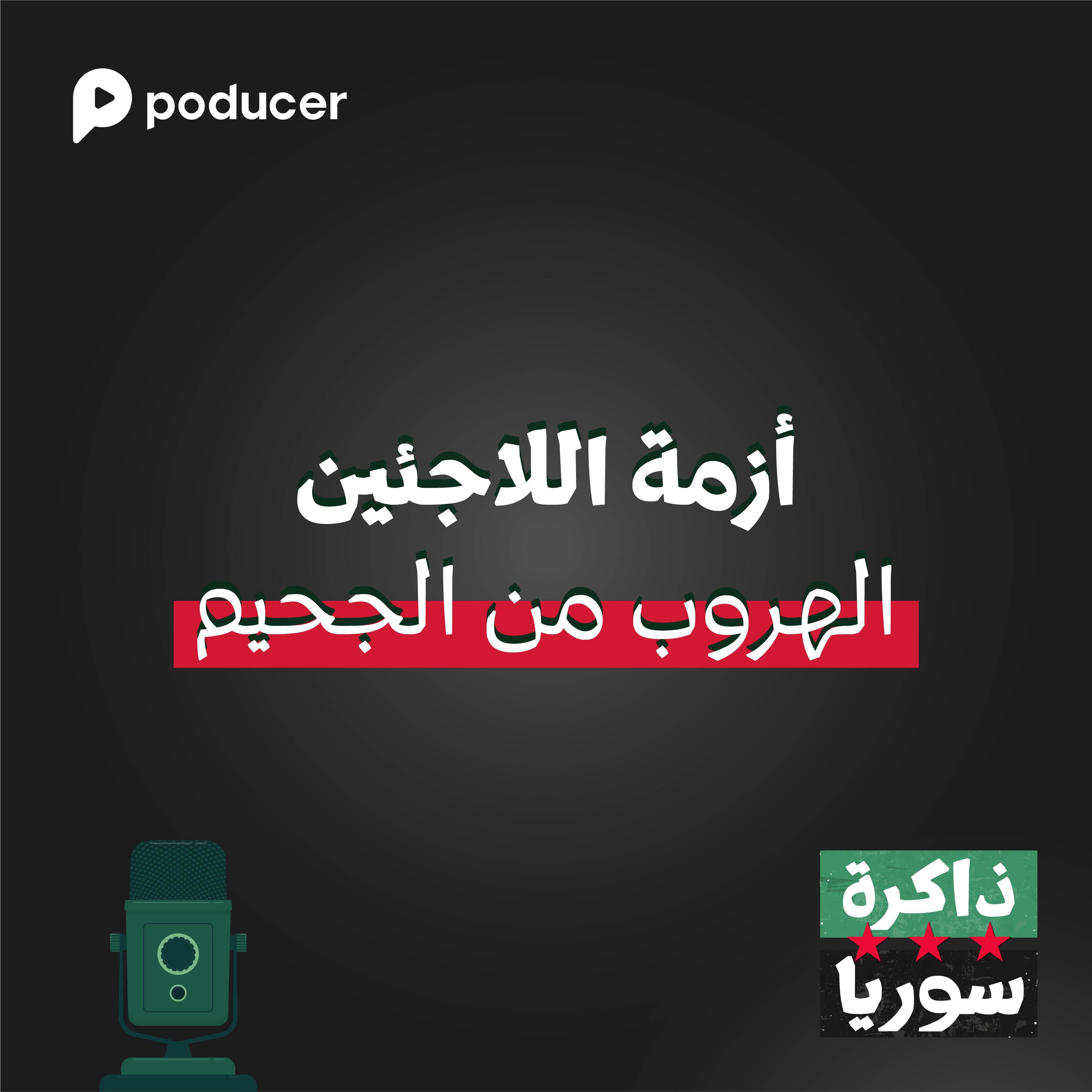 EP008 | أزمة اللاجئين | الهروب من الجحيم