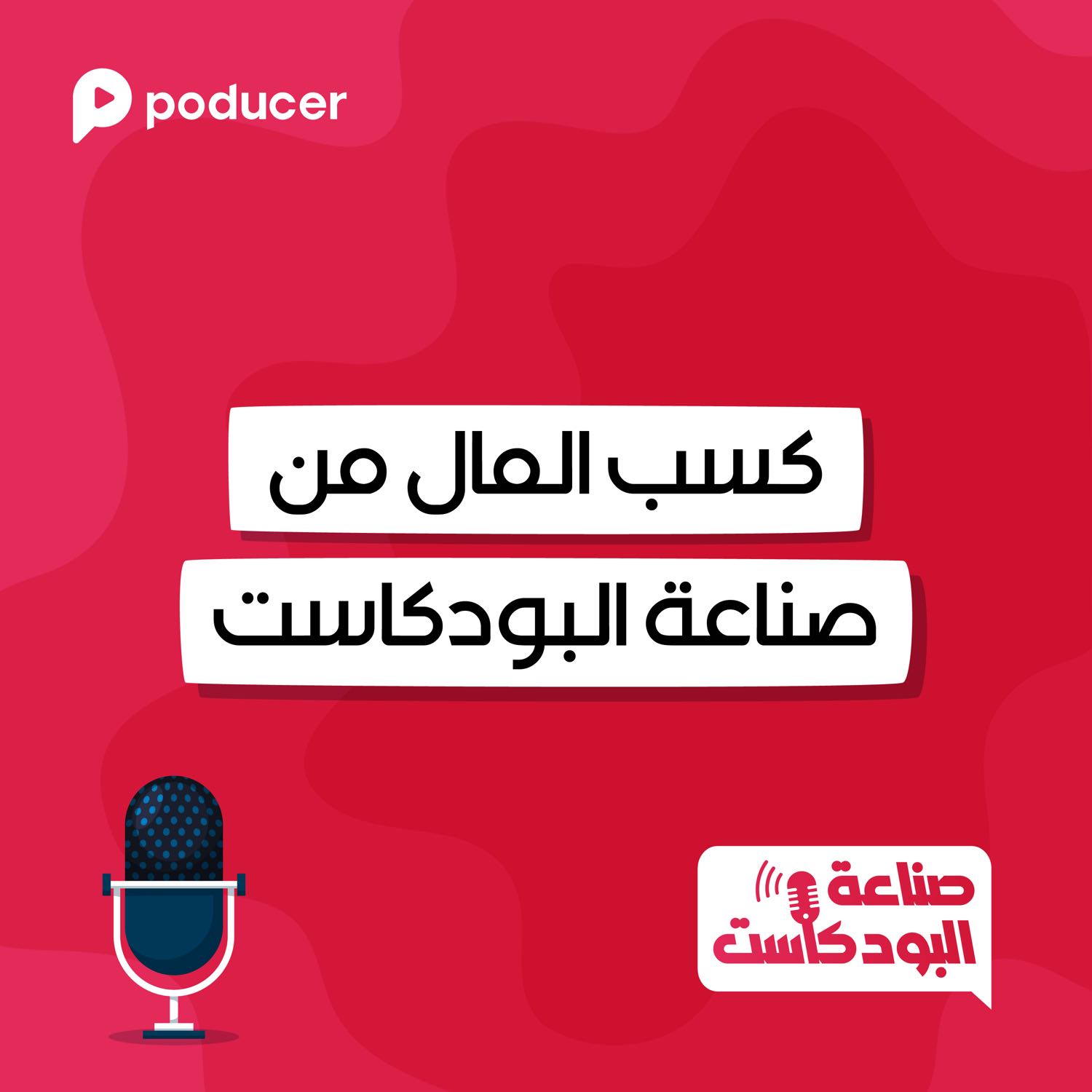 EP009 |  كسب المال من صناعة البودكاست