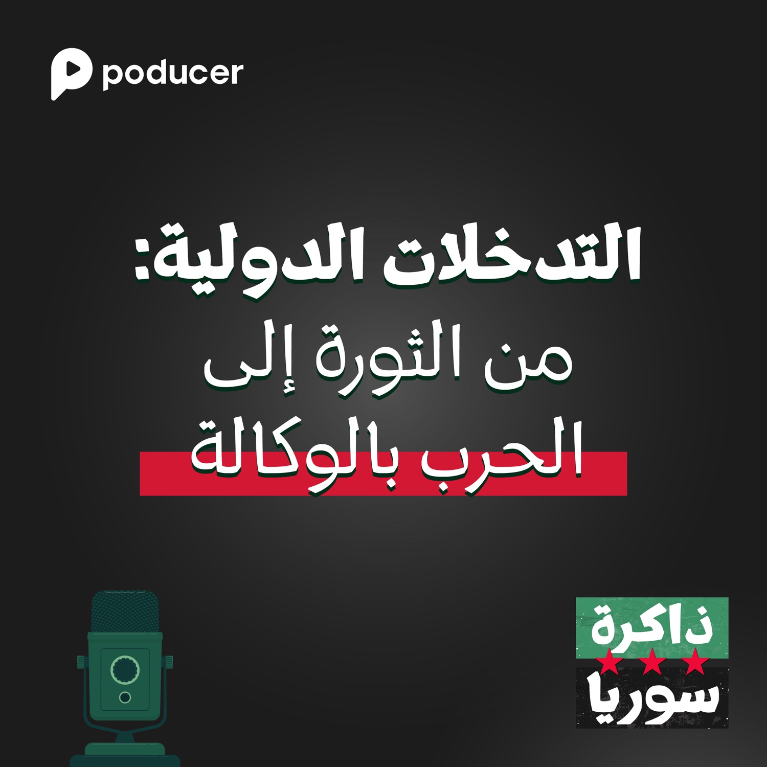 ُEP009 | التدخلات الدولية: من الثورة إلى الحرب بالو