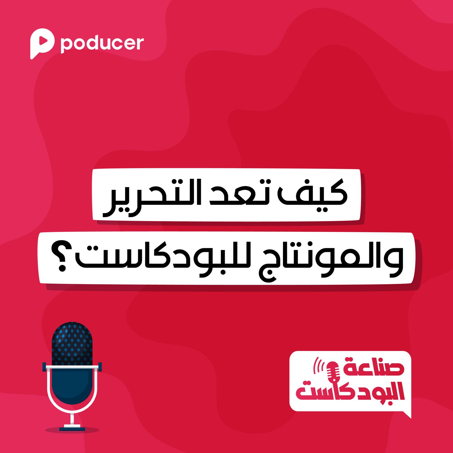 ُEP010 |  كيف تعد التحرير والمونتاج للبودكاست؟