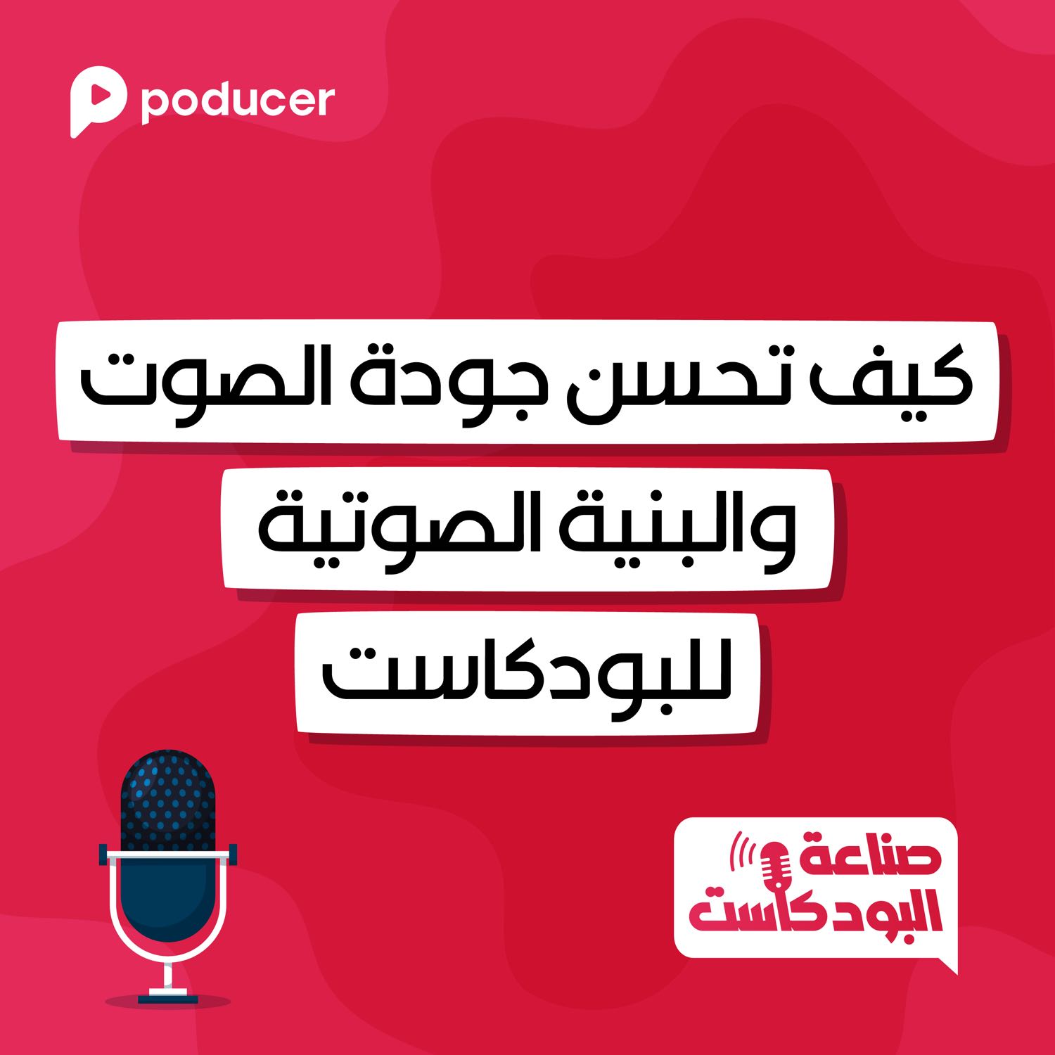 ُEP011 |  كيف تحسن جودة الصوت والبنية الصوتية للبودكاست؟
