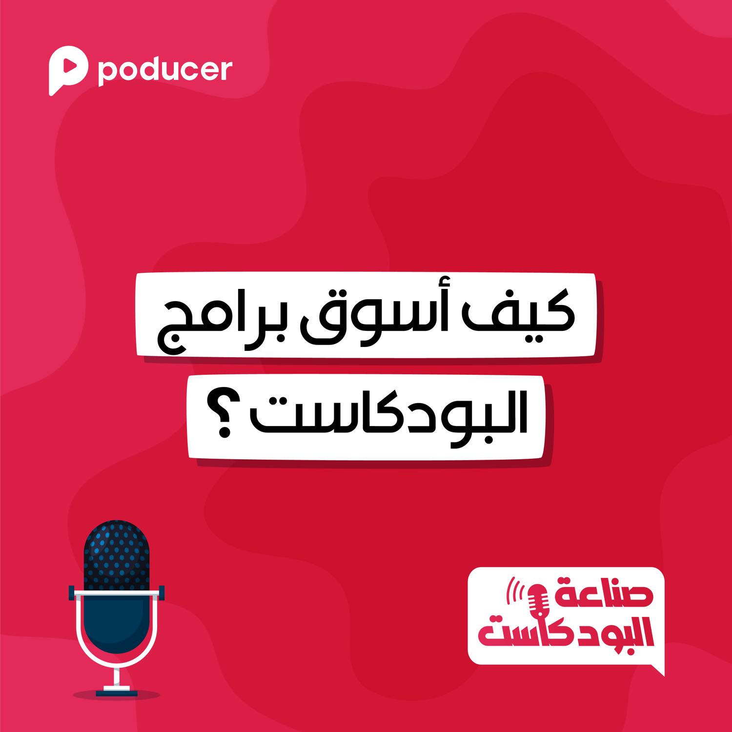 ُُEP012 | كيف أسوق برامج البودكاست؟