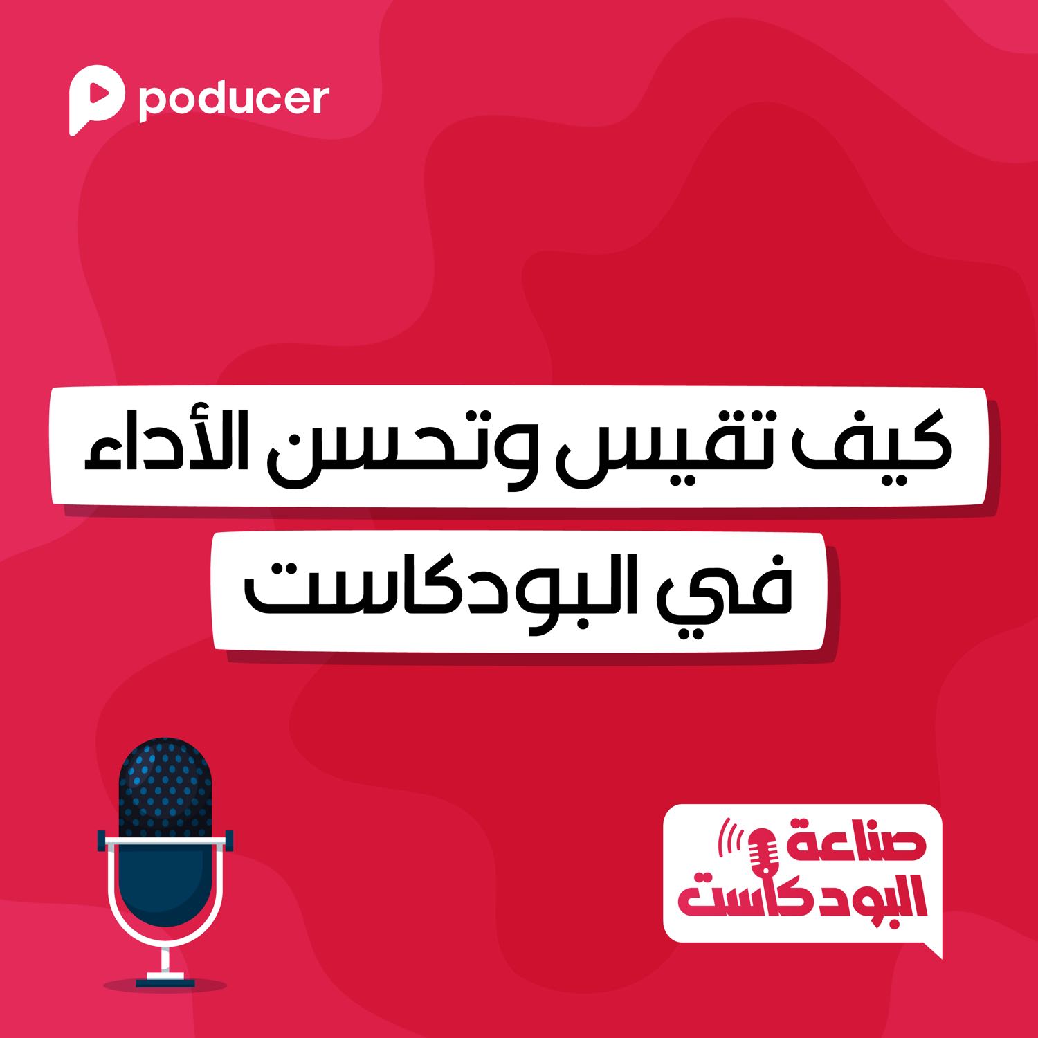 EP013 | كيف تقيس وتحسن الأداء في صناعة البودكاست؟