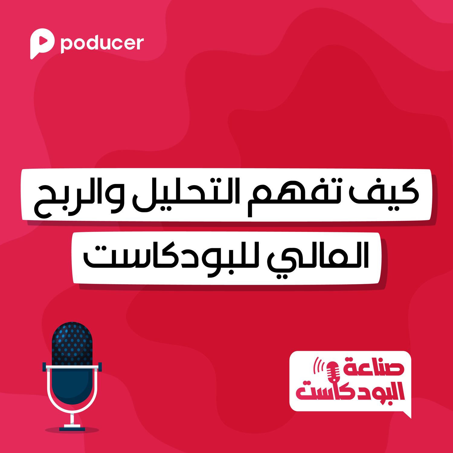 EP014 | كيف تفهم التحليل والربح المالي للبودكاست؟