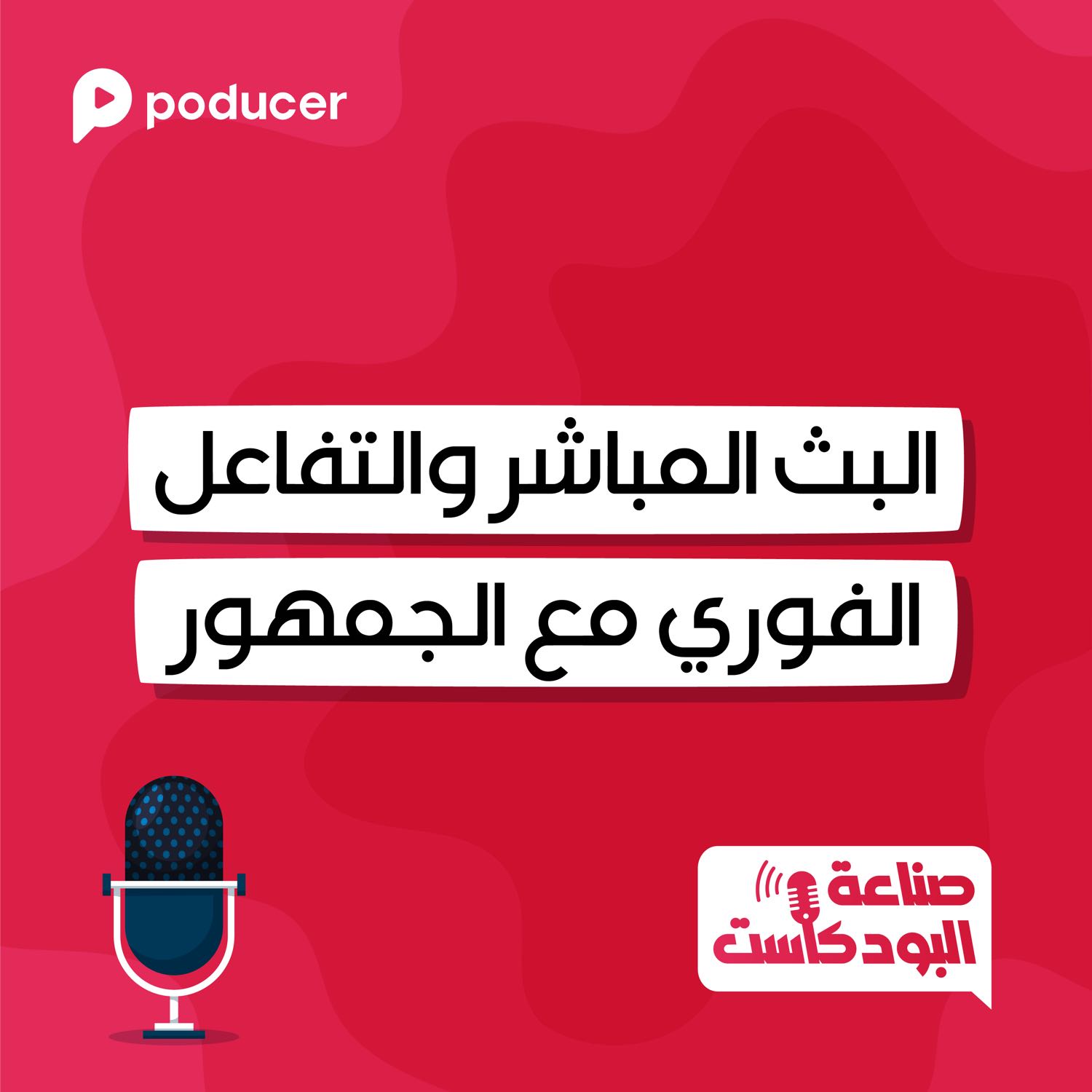 EP015 | البث المباشر والتفاعل الفوري مع الجمهور