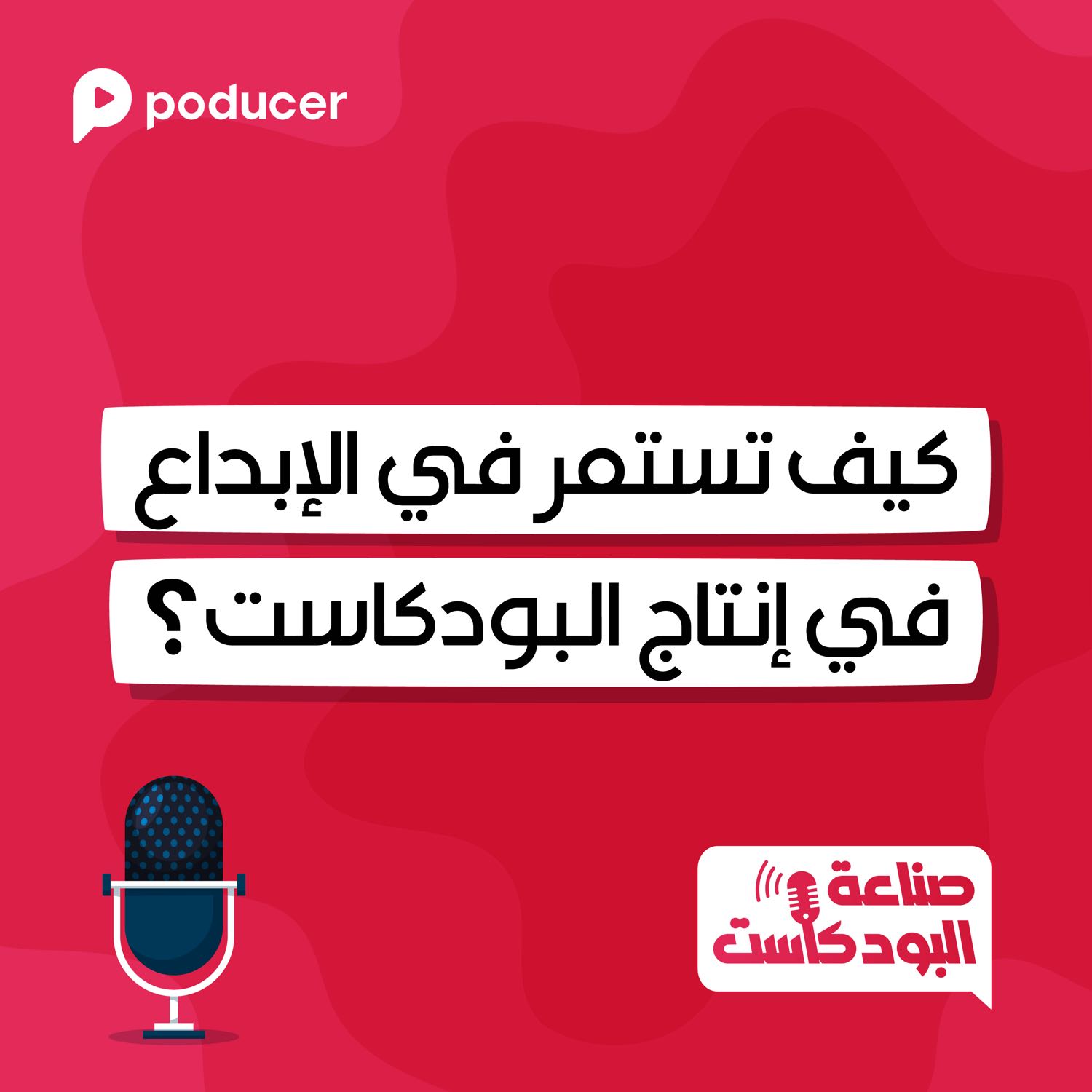 EP016 | كيف تستمر في الابداع في انتاج البودكاست؟