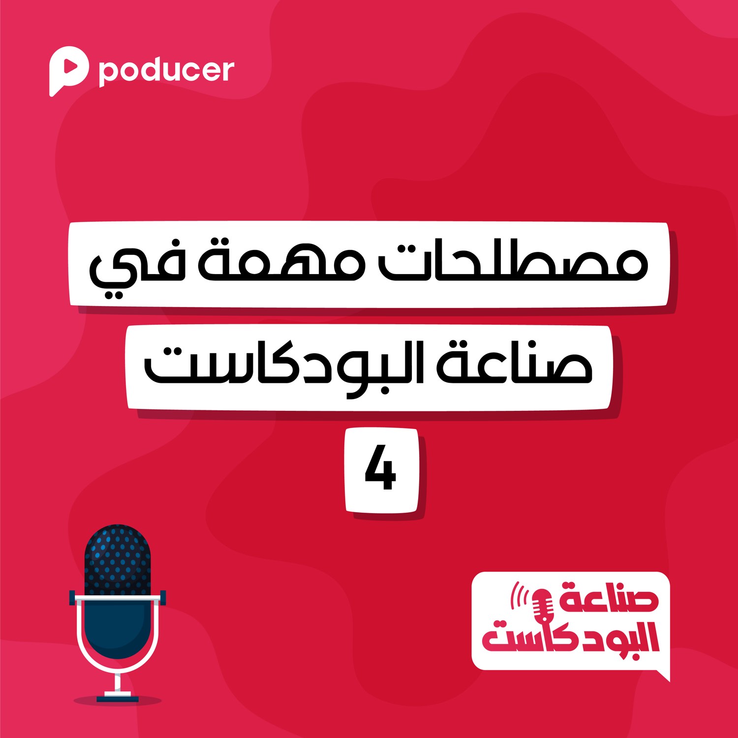 صناعة البودكاست | مصطلحات مهمة في صناعة البودكاست 4