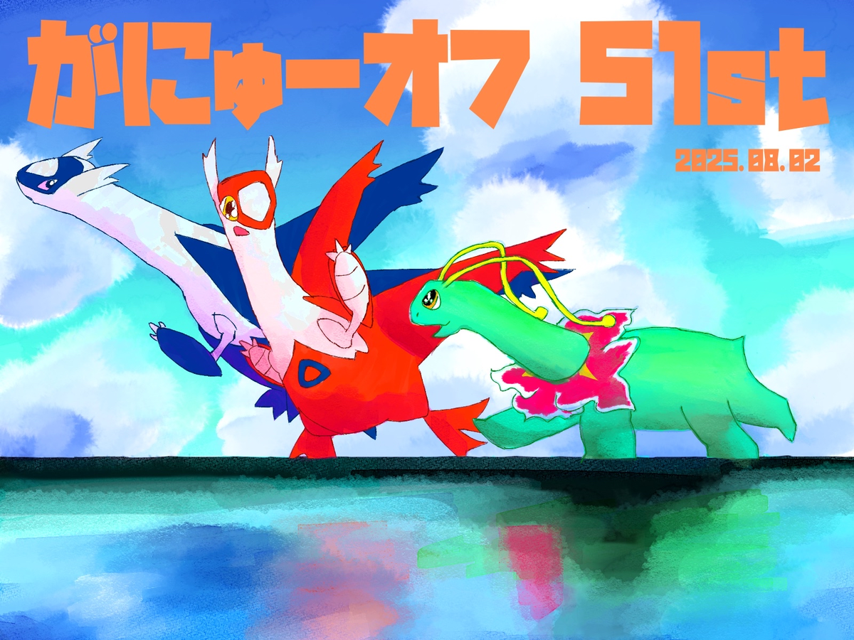 第51回がにゅーオフ