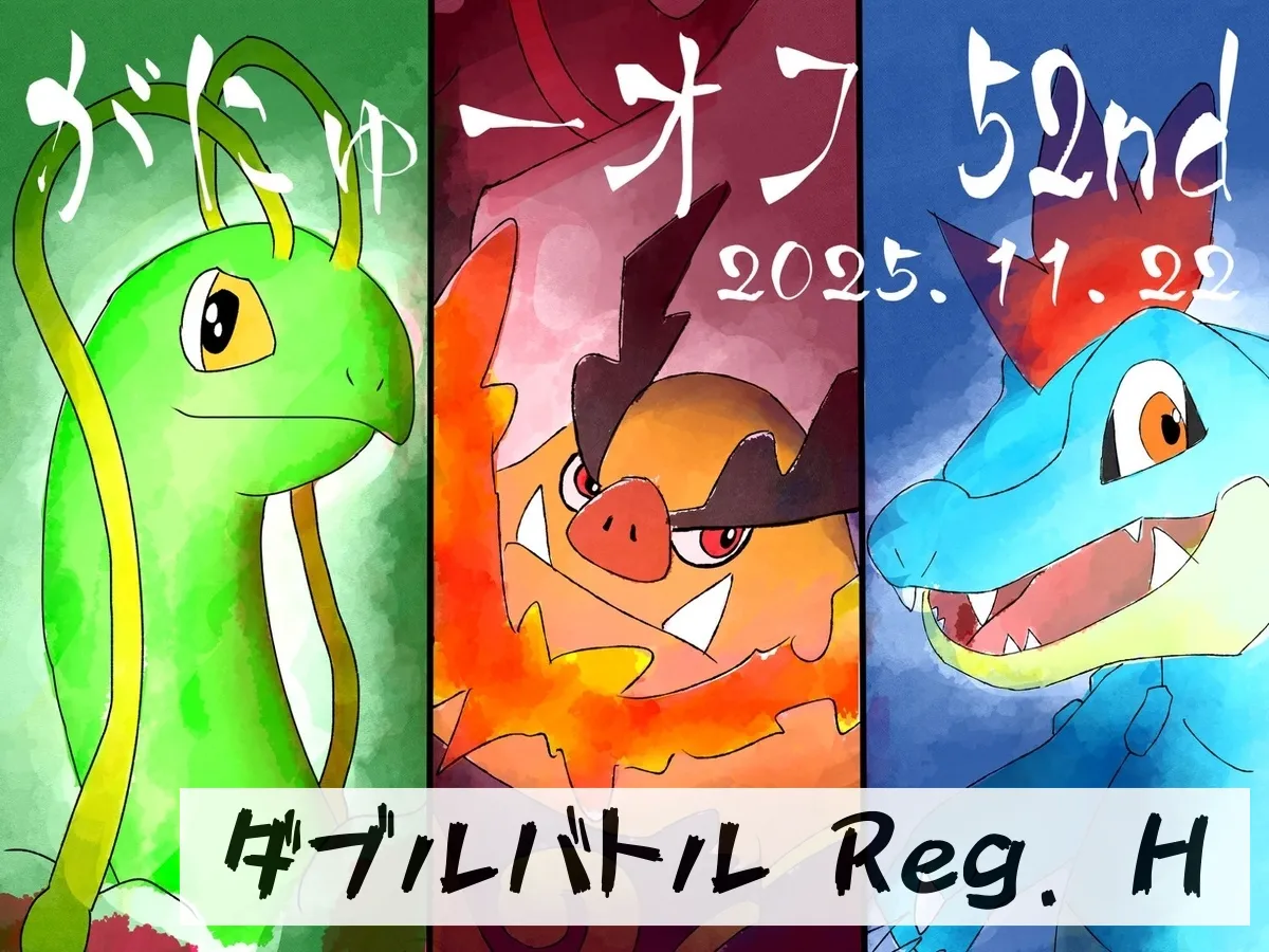 第52回がにゅーオフ ダブルレギュH