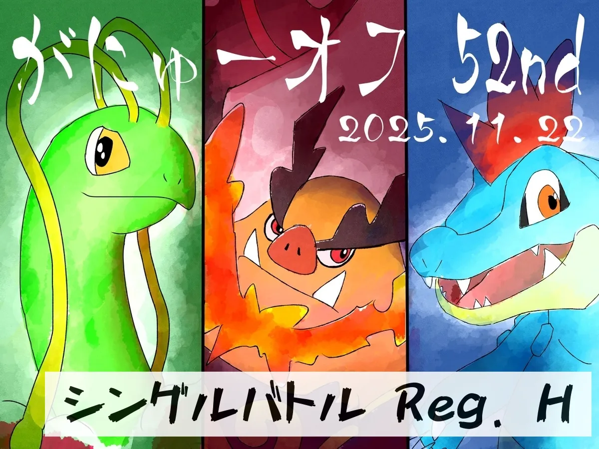 第52回がにゅーオフ シングルレギュH