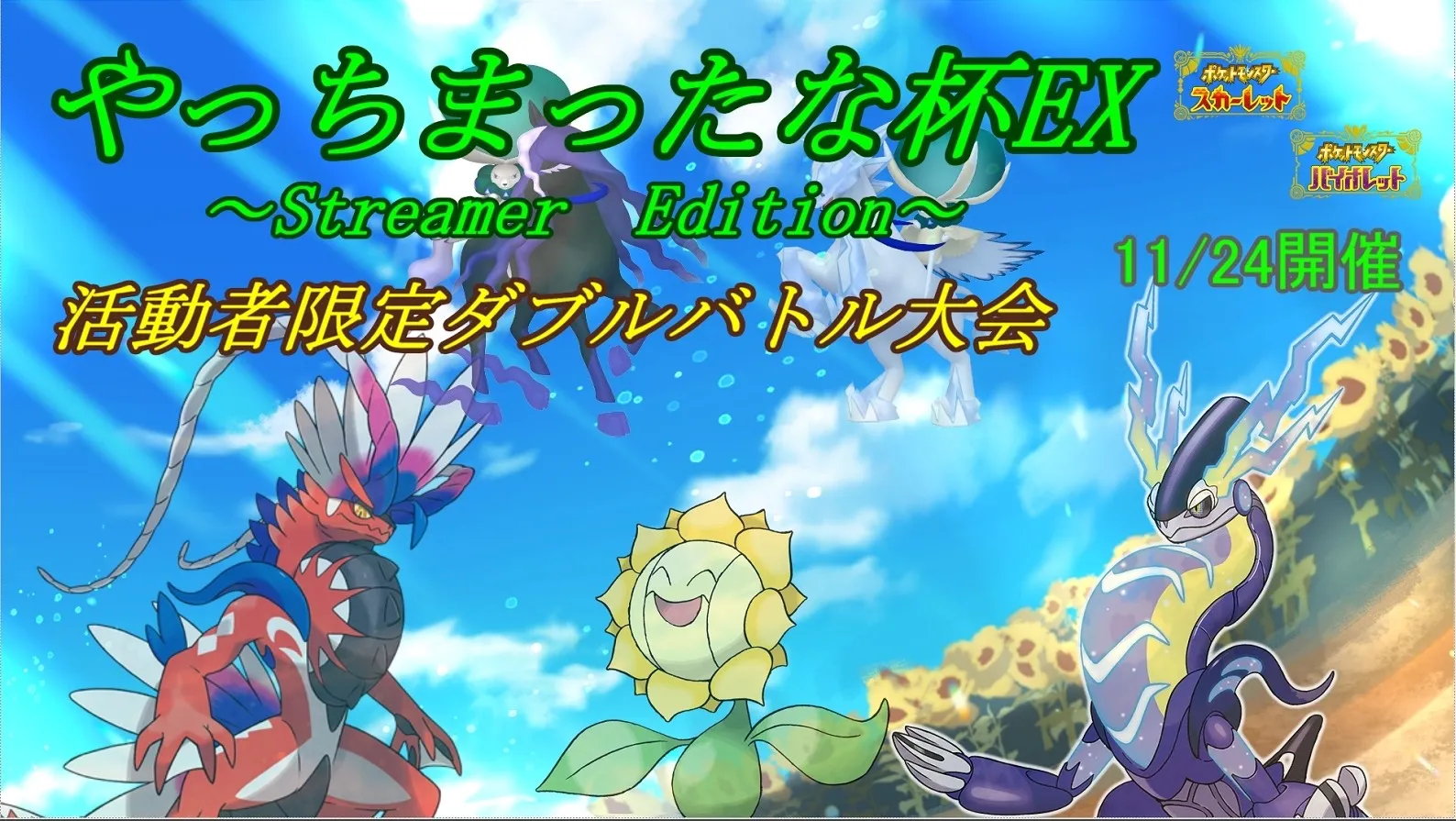 第4回やっちまったな杯EX