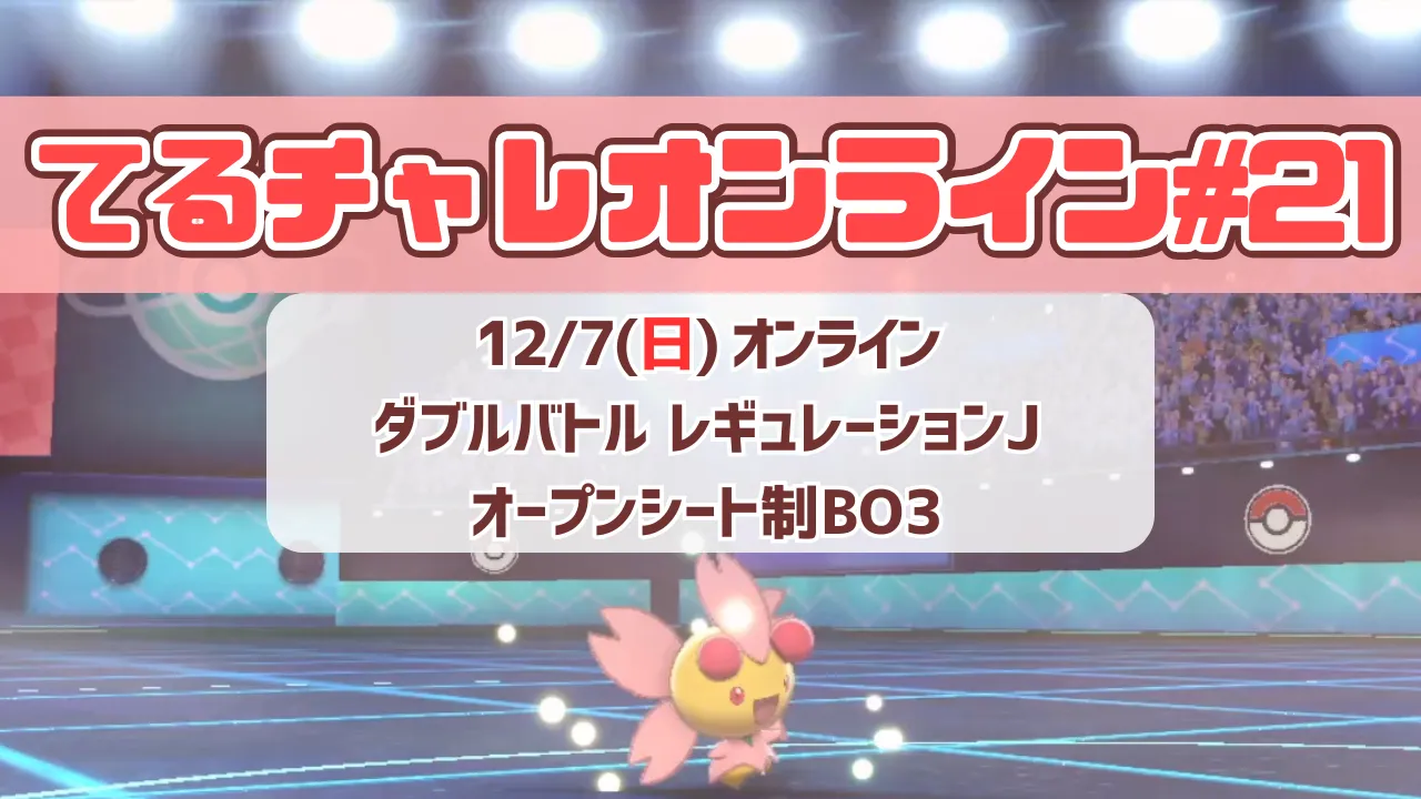 てるチャレオンライン#21