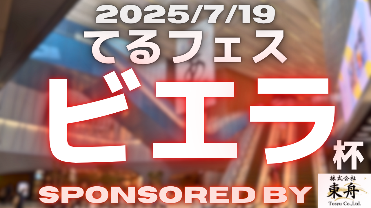 Teru Festival × Viera Cup