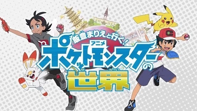 Especial de 24 minutos del anime “Pokémon 2019”