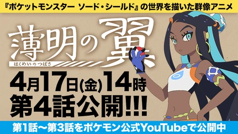 El cuarto episodio de Pokémon Alas del Crepúsculo llegará este 17 de Abril
