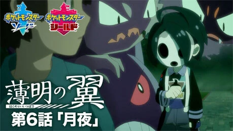 Episodio 6 de Pokémon Alas del crepúsculo: Claro de luna