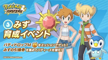 Nuevo evento Desarrollo Agua para Pokémon Masters