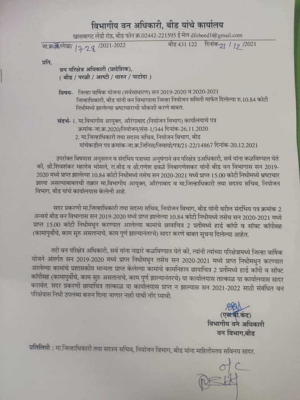 जिल्हाधिका-यांनी विभागीय वन आधिका-यांची कानउघडणी केल्यानंतर एम.बी.कंद यांना आली जाग ;वनपरिक्षेत्र आधिका-यांना पत्रक, अहवाल सादर करा अन्यथा पुढील निधी मिळणार नाही 