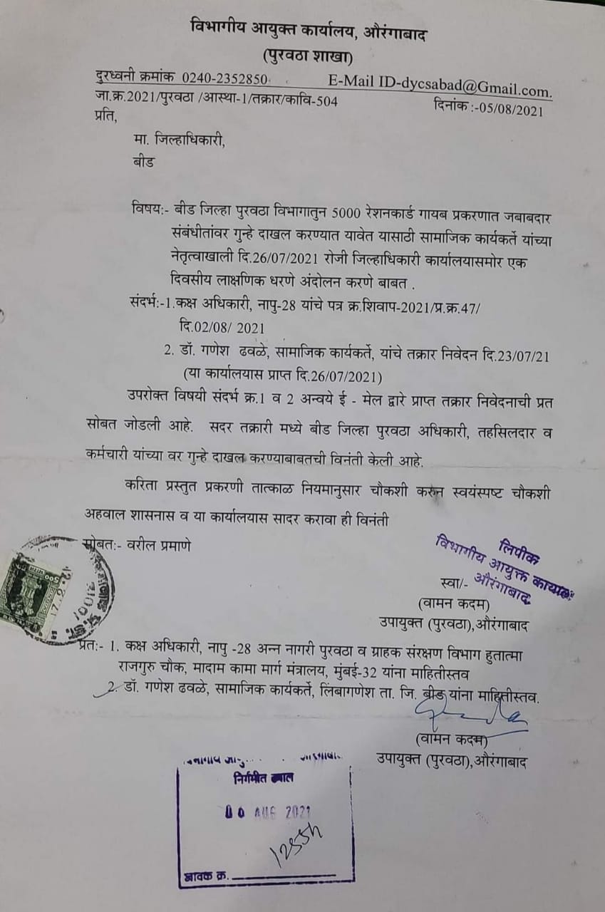 अखेर ५००० रेशनकार्ड गायब प्रकरणात गुन्हे दाखल करण्याचे उपआयुक्तांचे जिल्हाधिका-यांना आदेश ;सामाजिक कार्यकर्ते व प्रसिद्धिमाध्यमांच्या पाठपुराव्याचे यश ,आमदारांची लक्षवेधी :-डाॅ.गणेश ढवळे लिंबागणेशकर 