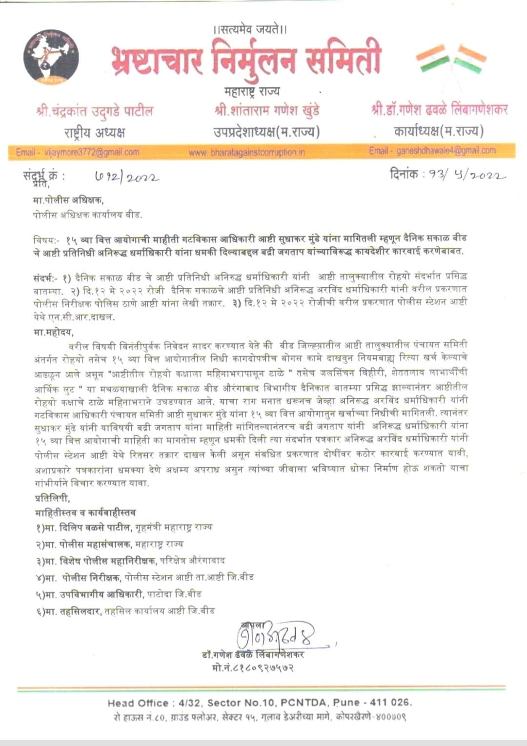 दैनिक सकाळचे पत्रकार अनिरूद्ध धर्माधिकारी यांना धमकावणा-यावर गुन्हे दाखल करा;पोलीस अधिक्षक यांना तक्रार:-डाॅ.गणेश ढवळे लिंबागणेशकर