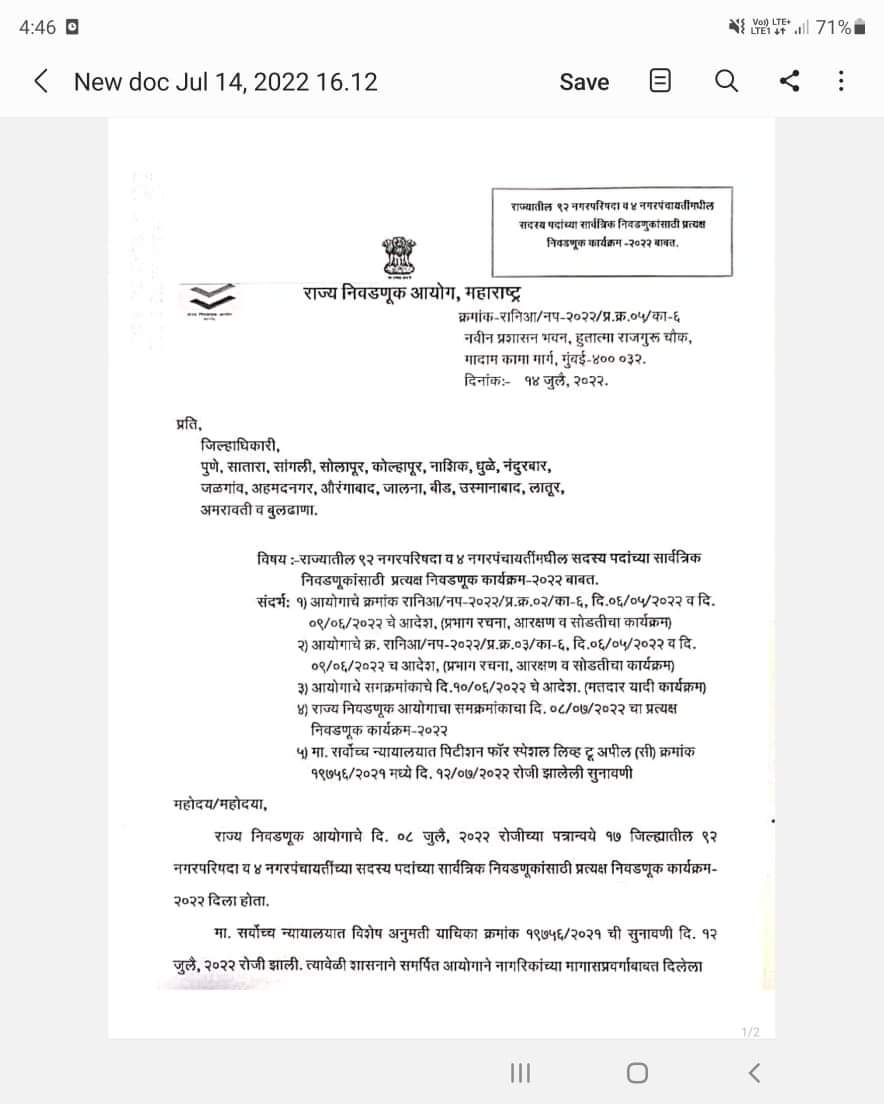 महाराष्ट्रातील 92 नगरपरिषदा व  4  नगरपंचायत च्या सार्वत्रिक  निवडणुक कार्यक्रम रद्द् व आचार संहिता   संपुष्टात