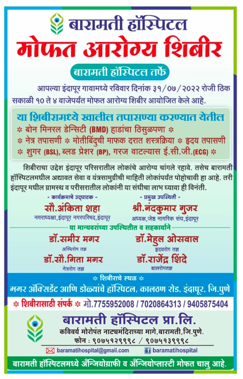 बारामती हॉस्पिटलच्या वतीने इंदापूर येथील मगर हॉस्पिटलमध्ये मोफत आरोग्य शिबिराचे आयोजन