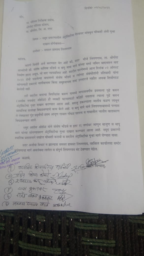 लिंपणगाव जमीन वाद प्रकरणातील अॅटोसिटीचा गैरवापर थांबवून चौकशी अंती संबंधितांवर गुन्हा दाखल करावा

       पोलीस निरीक्षकांना लिंपणगाव ग्रामस्थांचे निवेदन सादर