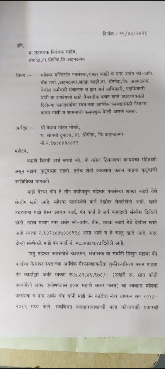 महेश्वर पतसंस्था अन् नगर अर्बन बँकेच्या गोंधळात शेतकर्‍याला दीड कोटीची नोटीस