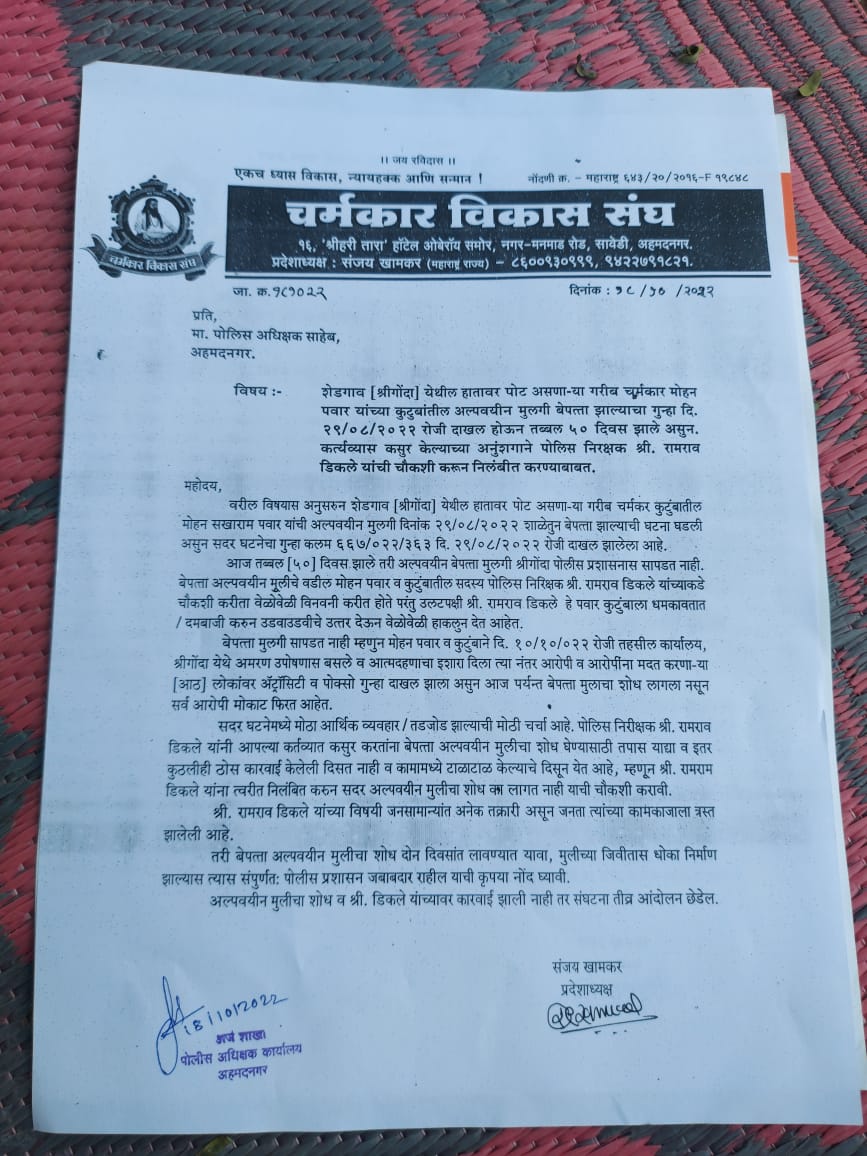 अल्पवयीन मुलगी बेपत्ता झाल्याचा गुन्हा तपासात  दिरंगाई,
पोलिस निरक्षक यांची चौकशी करून निलंबीत करण्याबाबत  चर्मकार संघटनेच्या वतीने निवेदन . 