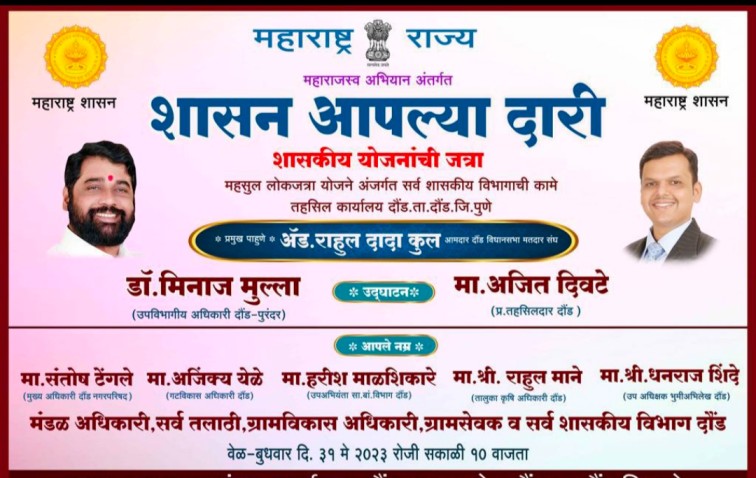 दौंड तालुक्यात शासन आपल्या दारी, आमदार राहुल कुल, यांच्या प्रमुख उपस्थितीत, उपविभागीय अधिकारी डॉ मिनाज मुल्ला, तहसीलदार,अजित दिवटे, शासकीय योजनांची भरणार जत्रा