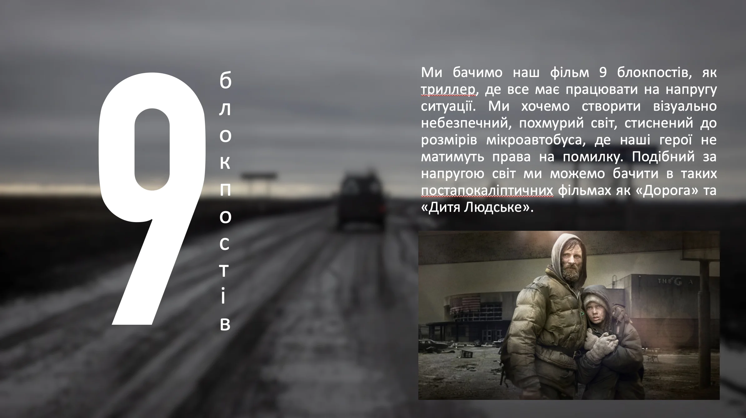 9 БЛОКПОСТІВ frame 2