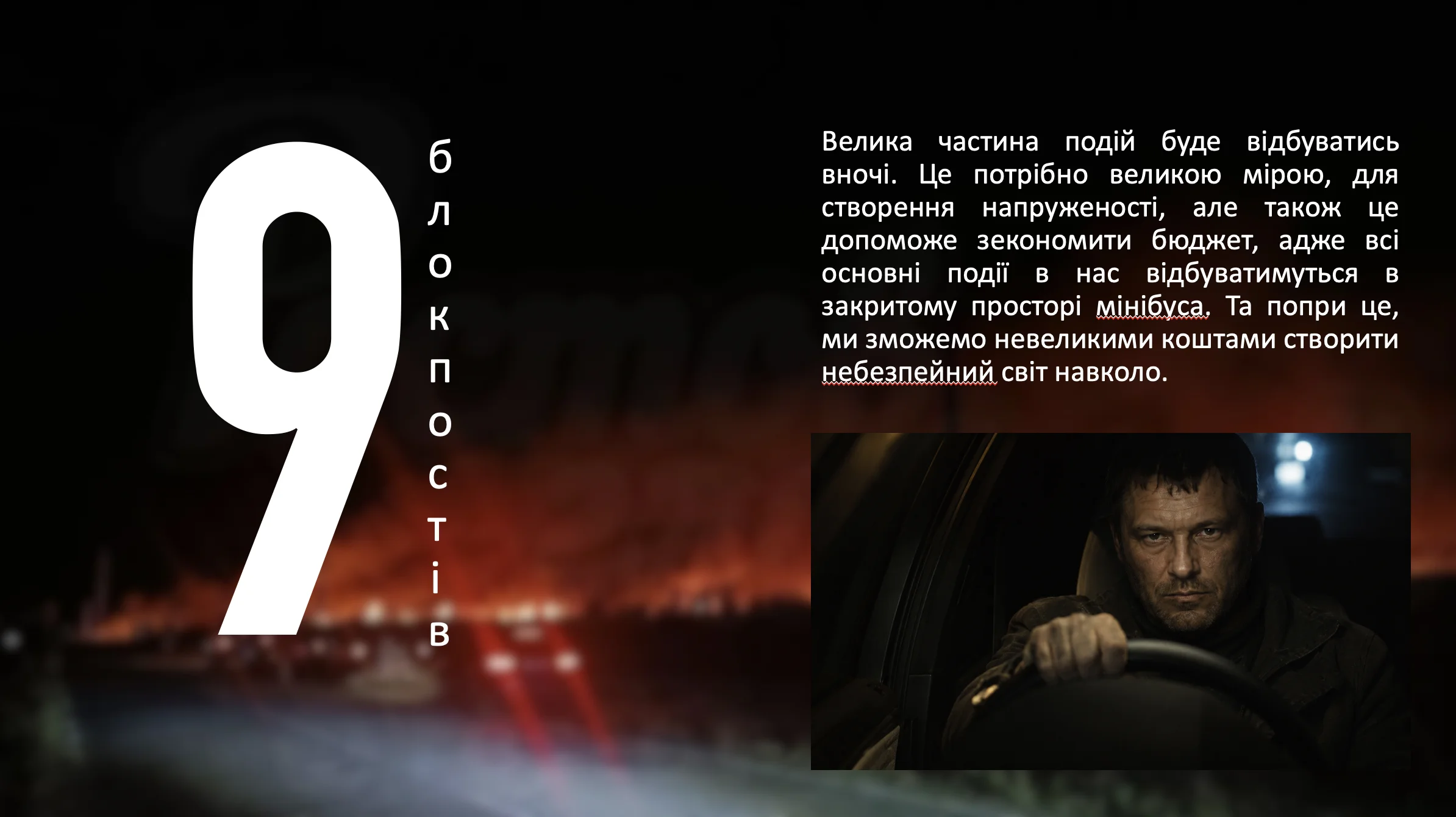 9 БЛОКПОСТІВ frame 3