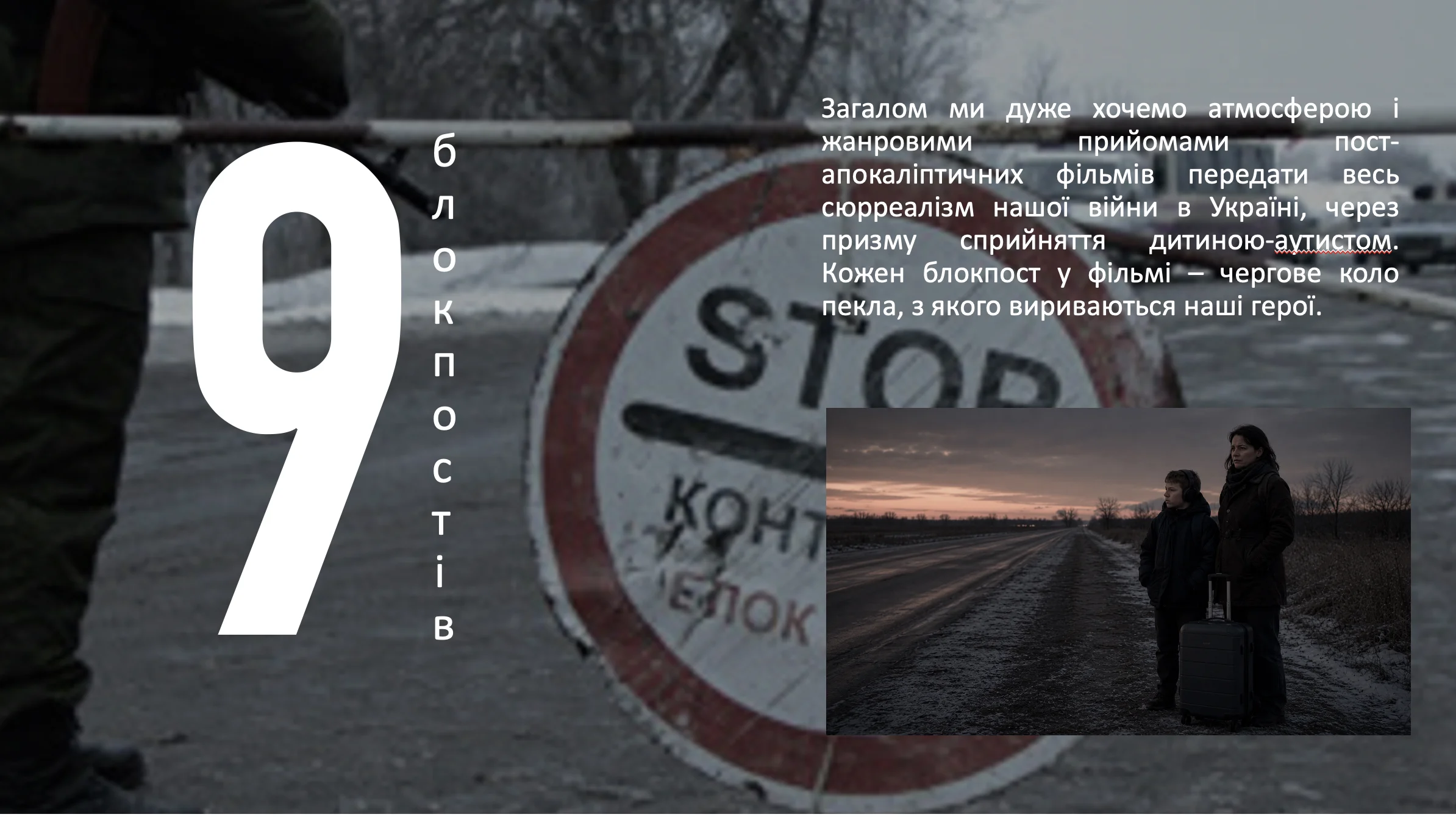 9 БЛОКПОСТІВ frame 4
