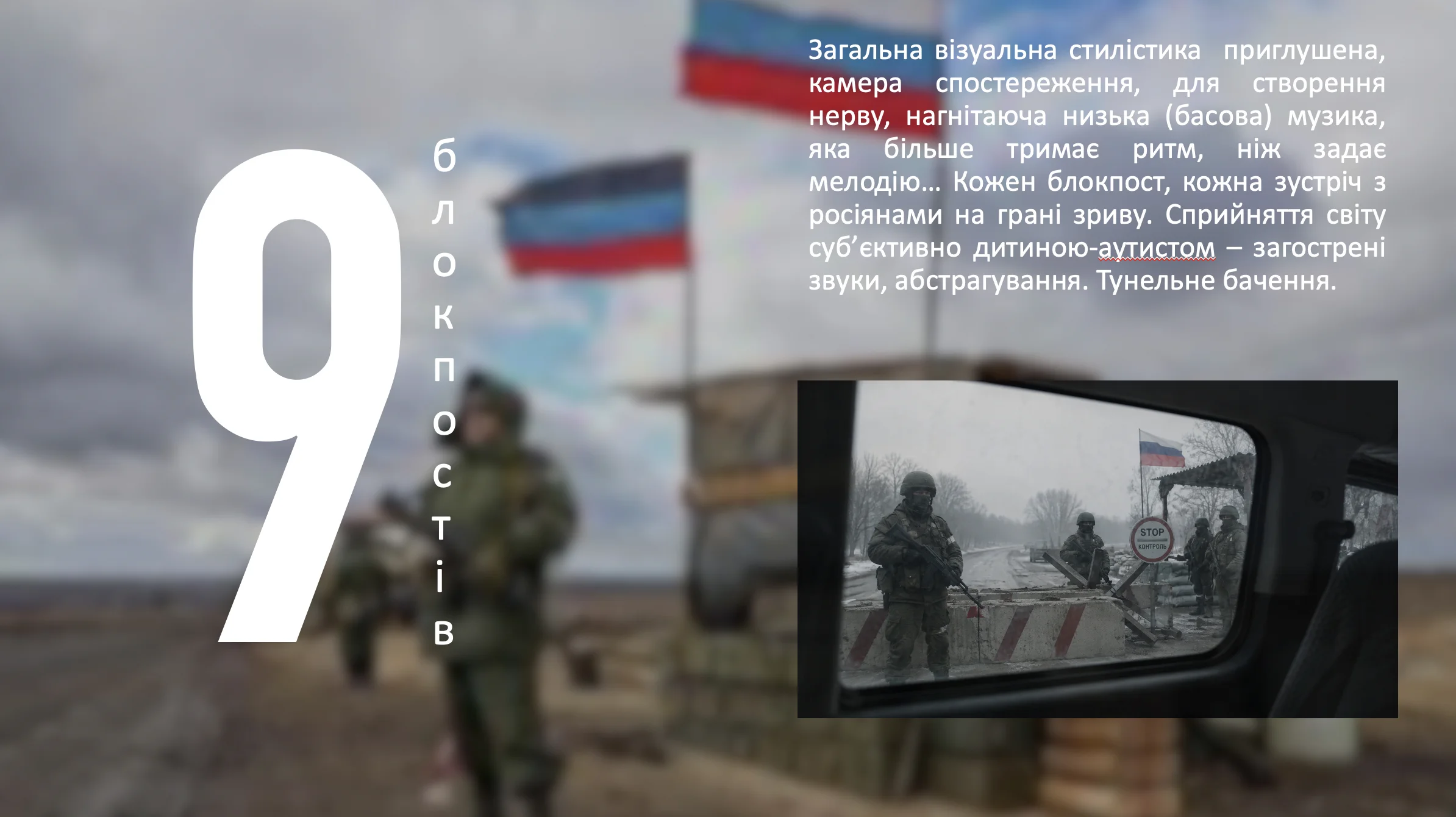 9 БЛОКПОСТІВ frame 5