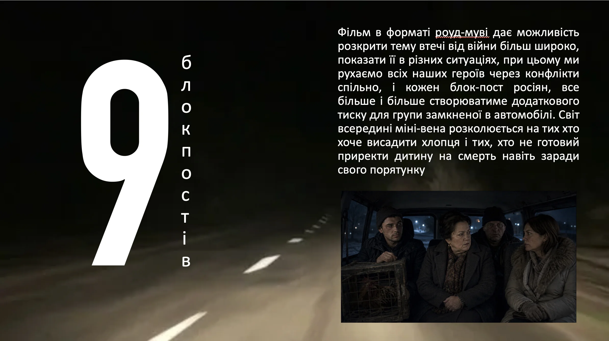 9 БЛОКПОСТІВ frame 7