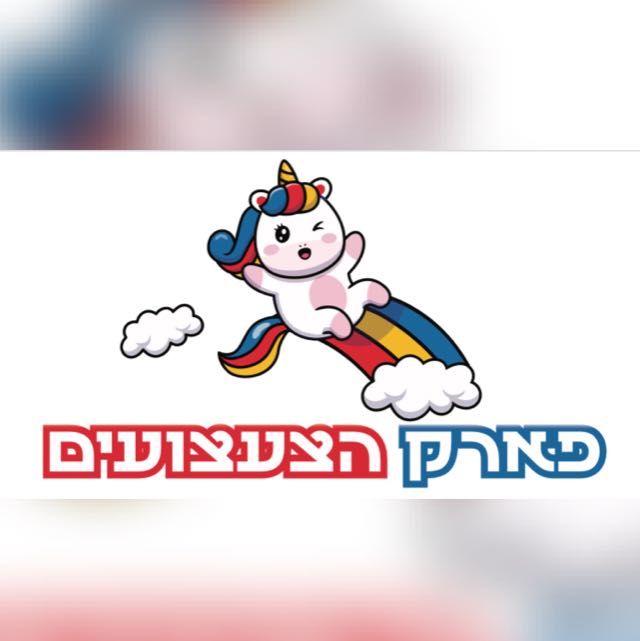 פארק הצעצועים  20220207 160405