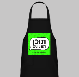 הסינר הזה שתמיד היה חסר לך