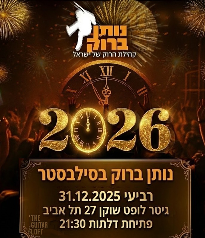 נותן ברוק במסיבת סילבסטר