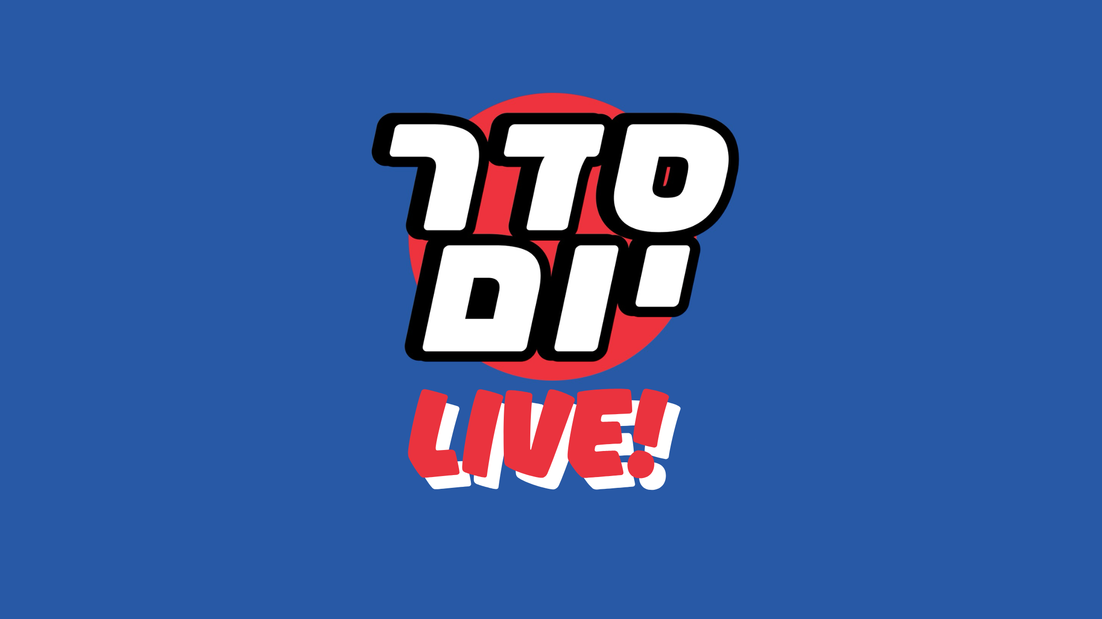 סדר יום LIVE - הפרק הראשון!!!