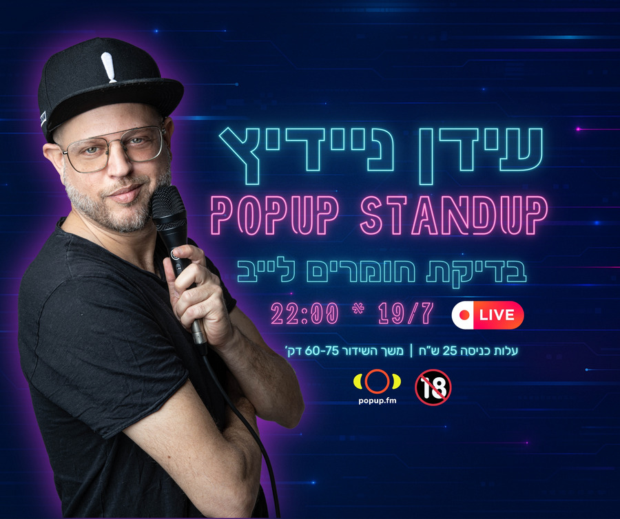 פופאפ סטנדאפ עם עידן ניידיץ