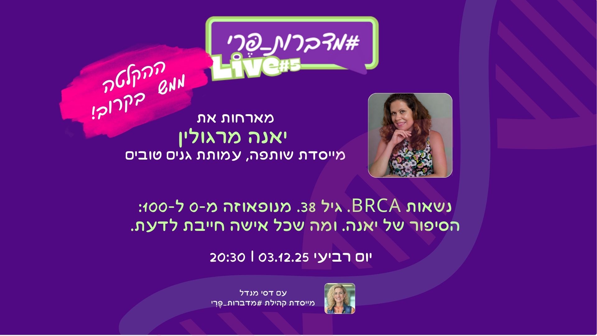 נשאות BRCA. גיל 38. מנופאוזה מ-0 ל-100: הסיפור של יאנה. ומה שכל אישה חייבת לדעת.