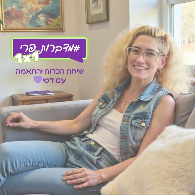 התהליך האישי שלך לטרום גיל המעבר - שיחת הכרות והתאמה עם דסי